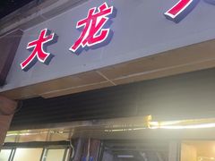 -大龙火锅(老店)