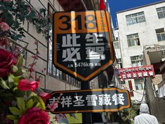 -吉祥圣雪藏餐