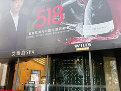 -威尔仕健身(新天地店)