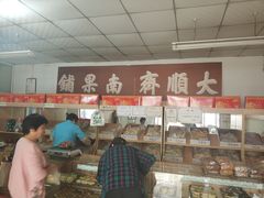 -大順斋非遗工坊(005店)