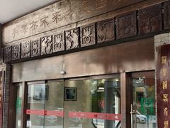 -阙里宾舍(孔府店)