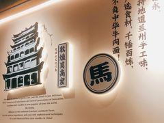 -马记永·兰州牛肉面(3019君尚店)