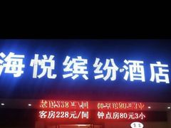 -海悦缤纷酒店(成都四川大学望江校区店)