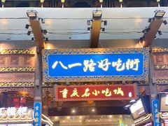 门面-八一路好吃街(雨田商务大厦店)