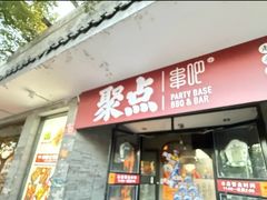 -聚点串吧·北京烧烤(赵登禹路店)