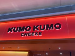 -KUMO KUMO甜品·冰淇淋(深圳壹方城店)