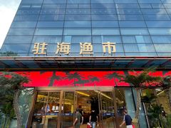 -驻海渔市(置信店)