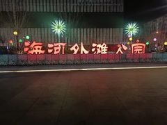 -海河外滩公园