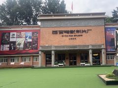 -西安电影制片厂