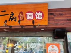 -二扁私房面馆(崂山路店)