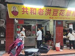 -共和老洪豆花草粿水粿