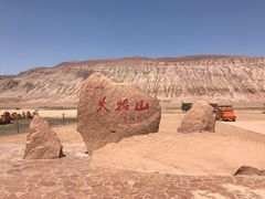 -火焰山景区(火焰山镇)