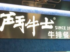 -斗牛士牛排(南京东路店)