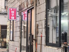 -东门饺子馆(少年宫路店)