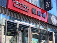 门面-新兴园饺子馆(望京店)