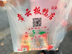 -章云板鸭(总店)