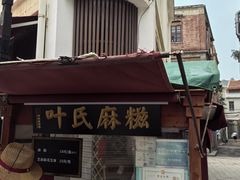 -叶氏麻糍(鼓浪屿店)