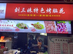 门面-刘三妹特色烤脑花(南明店)