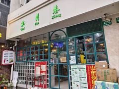 门面-柴爿巷·香酥鸡&馄饨(复兴中路店)