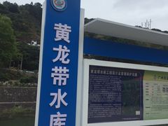 -黄龙带水库
