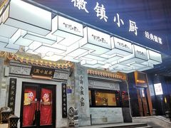 -徽镇小厨·经典徽菜(马连道店)