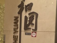 -杭州和达希尔顿逸林酒店·和园中餐厅-杭帮菜名店