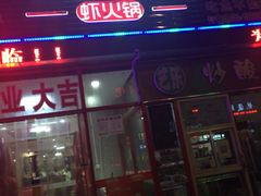 -虾吃虾涮(沙河店)