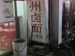 -阿芬卤面(花巷店)