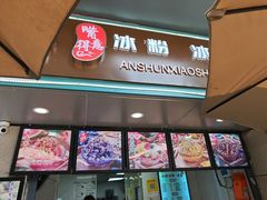 -夏食光安顺小舒冰粉冰浆(甲秀楼店)