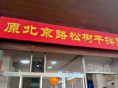-松树干拌面店