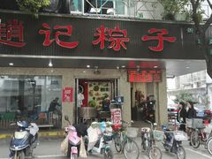 门面-赵记粽子(司前街店)