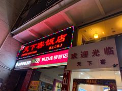 门面-天下客饭店(中山路店)
