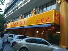 门面-重庆老火锅王(永陵路分店)