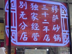 -清真·穆萨砂锅(大皮院店)