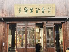 -月栖华明-云间草堂清茶馆(泗泾古镇店)
