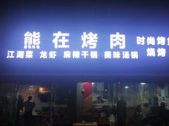 门面-熊在烤肉烧烤店(林荫店)