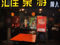 -汇佳桌游剧本咖啡馆(万体馆旗舰店)