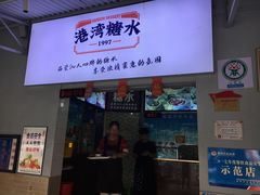门面-港湾糖水