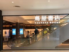 -茑屋书店(天目里店)