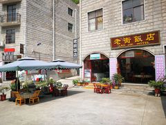 门面-鸡公山和平饭店