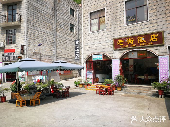 鸡公山和平饭店门面图片
