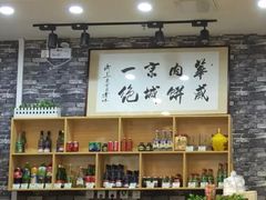 -清真永恒华威肉饼(潘家园店)