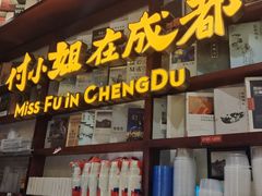 -付小姐在成都(中山公园店)