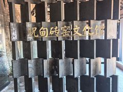 -祝甸砖窑文化馆