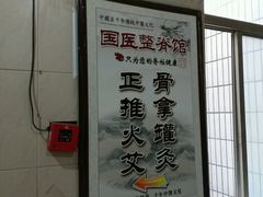 -国医整脊馆(武夷路店)