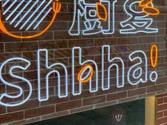 -樹夏shhha(越秀店)