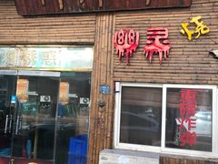 门面-川外川(市场一路店)