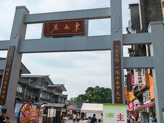 -东西巷