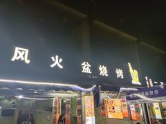 -邛海景风火盆烧烤(大石板古村二分店)