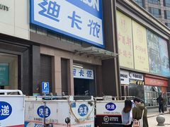 -迪卡侬(西三旗店)